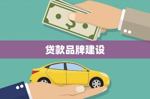 闵行贷款品牌建设
