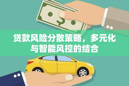 富阳贷款风险分散策略，多元化与智能风控的结合