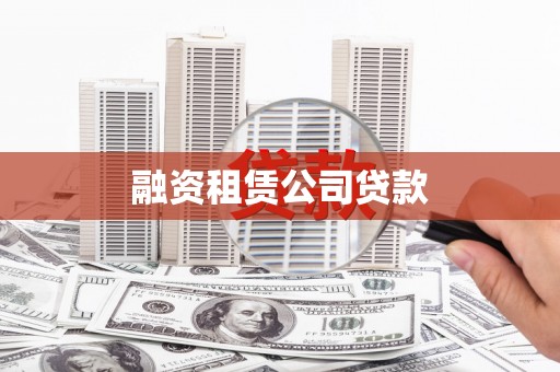 雷州融资租赁公司贷款