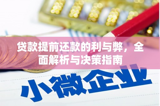 泉山贷款提前还款的利与弊，全面解析与决策指南