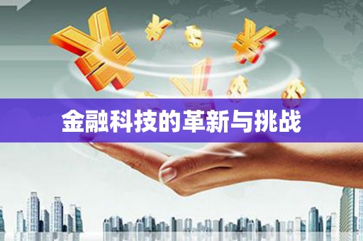 德令哈金融科技的革新与挑战