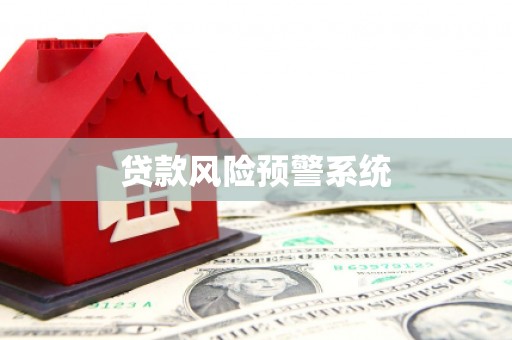 汾阳贷款风险预警系统 汾阳贷款风险预警系统