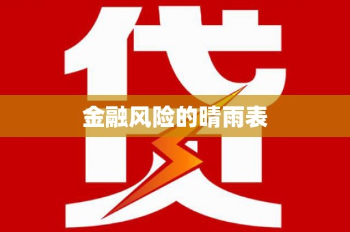 镇巴金融风险的晴雨表