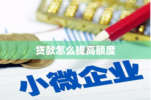 嘉定贷款怎么提高额度