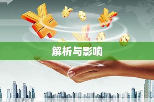 南屯解析与影响