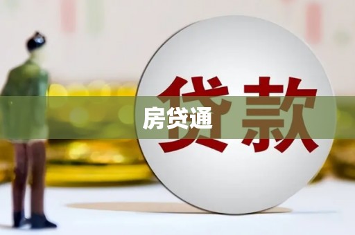 璧山房贷通
