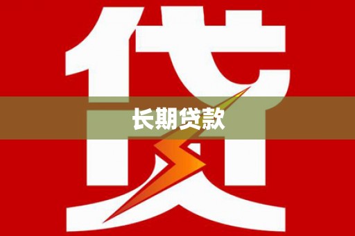 官渡长期贷款