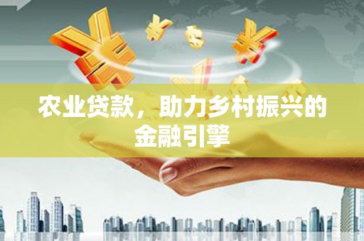 隆子农业贷款，助力乡村振兴的金融引擎