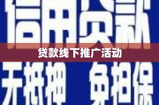 甘谷贷款线下推广活动