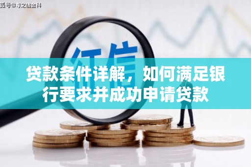 巧家贷款条件详解，如何满足银行要求并成功申请贷款