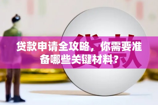 温泉贷款申请全攻略，你需要准备哪些关键材料？