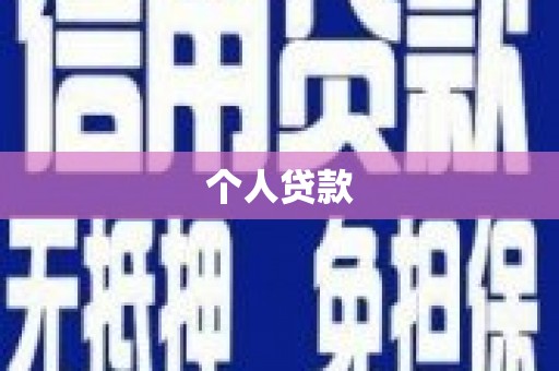 德庆个人贷款