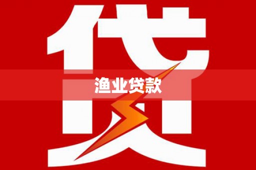 贵德渔业贷款