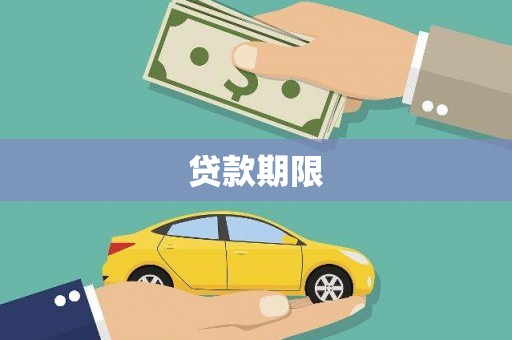 宁波贷款期限