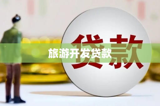 盐边旅游开发贷款