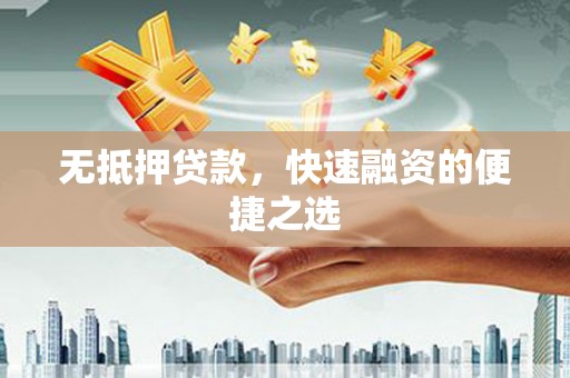 贡寮无抵押贷款，快速融资的便捷之选