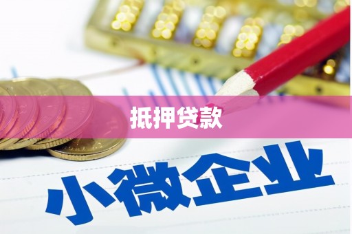 花地玛堂区抵押贷款
