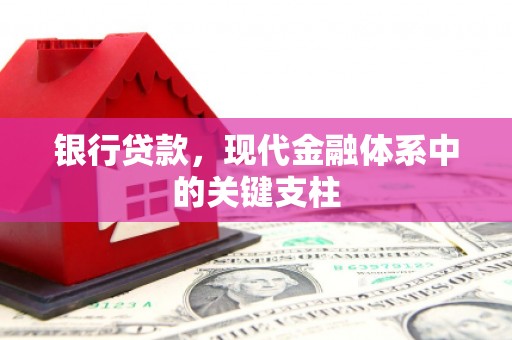 景泰银行贷款，现代金融体系中的关键支柱