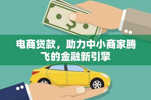 新都电商贷款，助力中小商家腾飞的金融新引擎