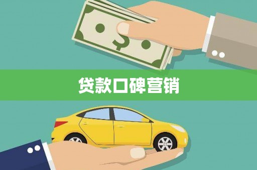 耀州贷款口碑营销