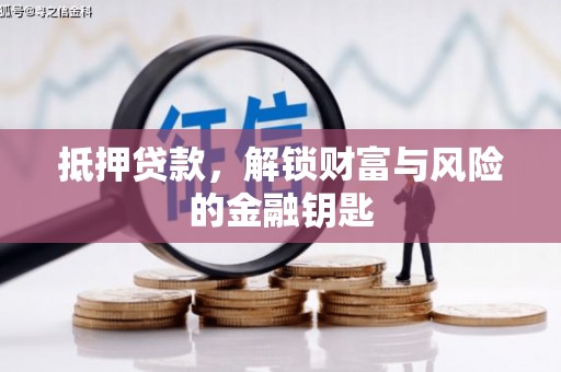 石柱抵押贷款，解锁财富与风险的金融钥匙