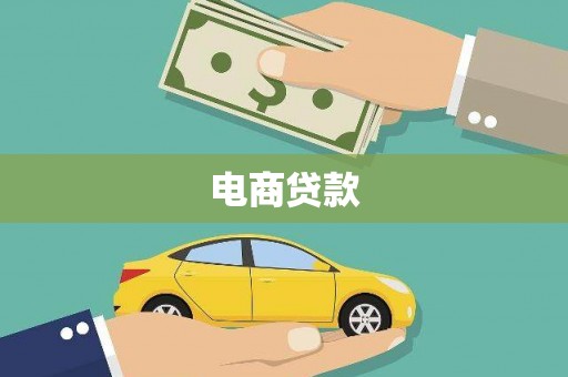 北市电商贷款