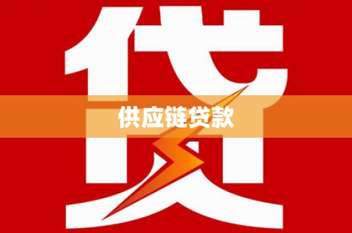 南安供应链贷款