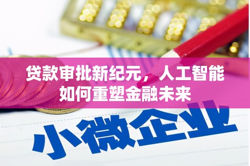 吉水贷款审批新纪元，人工智能如何重塑金融未来