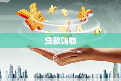 喀什贷款购物