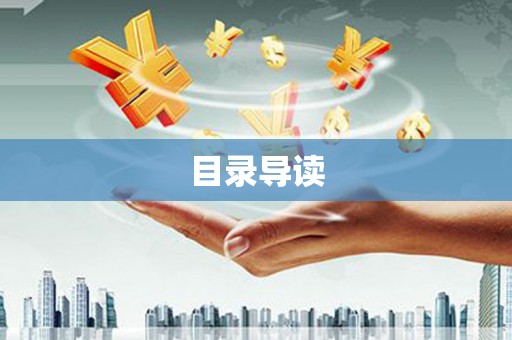 门头沟目录导读