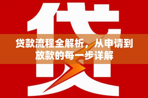 嘉禾贷款流程全解析，从申请到放款的每一步详解