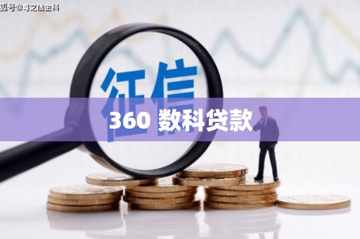 阜城360 数科贷款