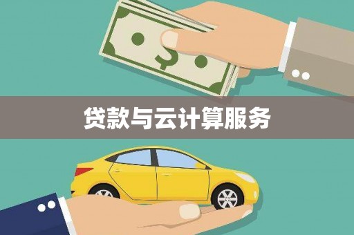 察右前旗贷款与云计算服务