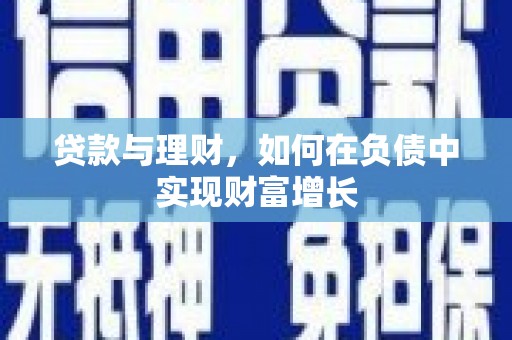 汝南贷款与理财，如何在负债中实现财富增长