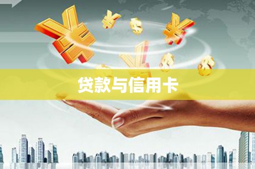 博爱贷款与信用卡