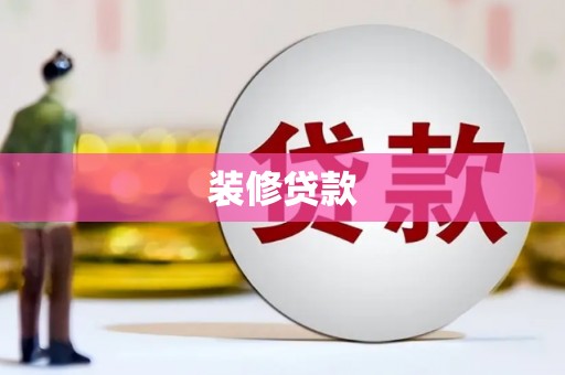 清涧装修贷款