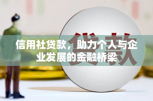 小店信用社贷款，助力个人与企业发展的金融桥梁