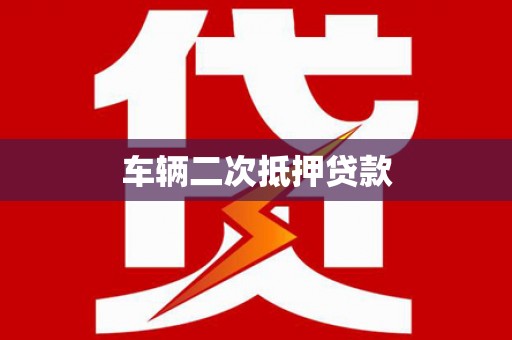 个旧车辆二次抵押贷款