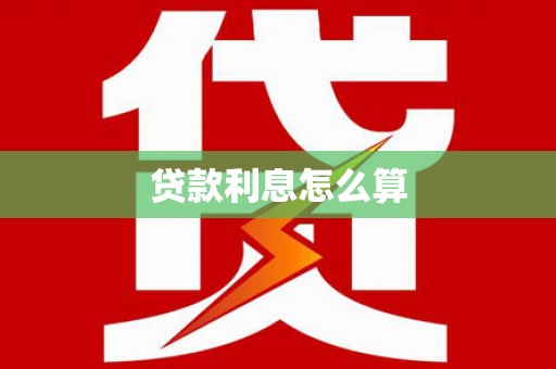 昭苏贷款利息怎么算