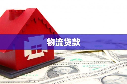 张湾物流贷款