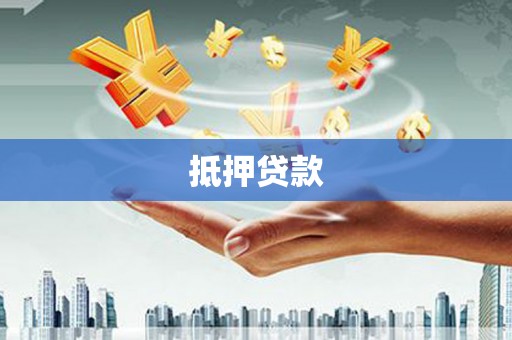 国姓抵押贷款