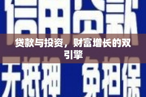 张家界贷款与投资，财富增长的双引擎