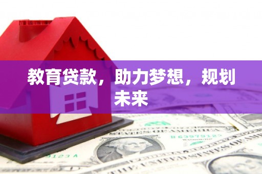 当涂教育贷款，助力梦想，规划未来