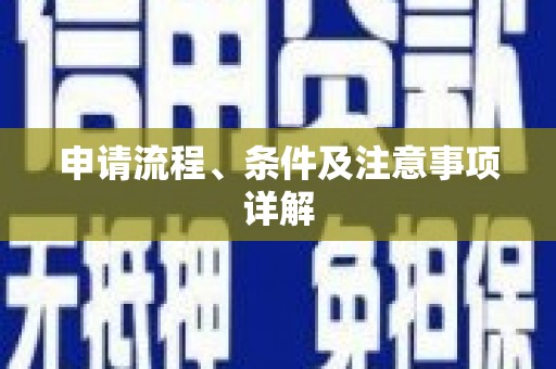山上申请流程、条件及注意事项详解