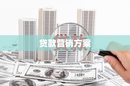 风顺堂区贷款营销方案