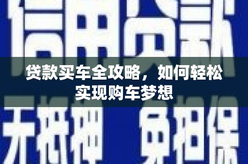 定襄贷款买车全攻略，如何轻松实现购车梦想