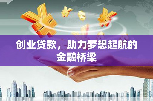 光泽创业贷款，助力梦想起航的金融桥梁