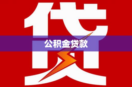 蔡甸公积金贷款