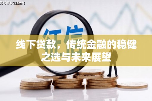 通江线下贷款，传统金融的稳健之选与未来展望