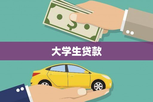 田家庵大学生贷款